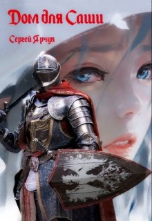 Дом для Саши (Сергей Ярчук)