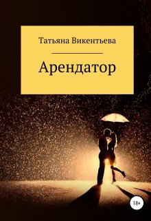 Арендатор (Принцесса)