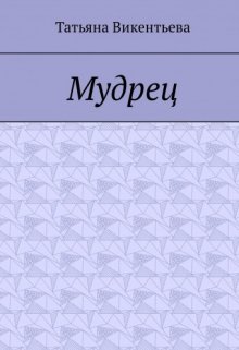 Мудрец (поэма) (Принцесса)