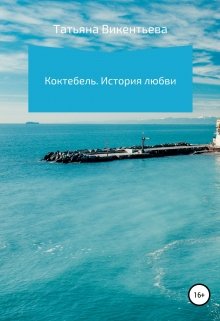 Коктебель. История любви (Принцесса)