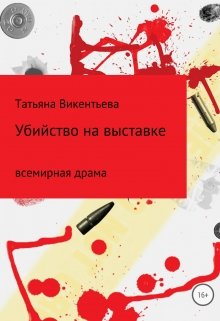 Убийство на выставке (Принцесса)