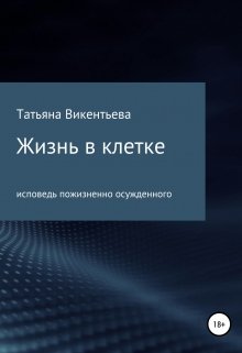 Жизнь в клетке (три пьесы) (Принцесса)