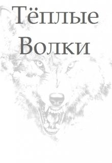 Тёплые Волки (Мэд Ригби)