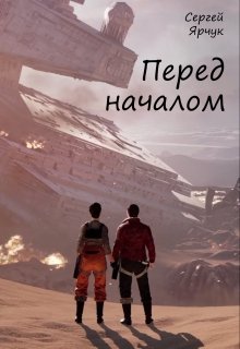 Перед началом (Сергей Ярчук)