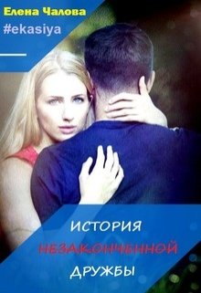 История незаконченной дружбы (Елена Чалова)