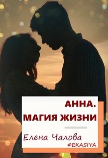 Анна. Магия жизни (Елена Чалова)