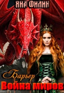 Барьер. Война миров (Яна Филин)