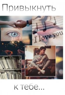 Привыкнуть #ктебе (GrKa)