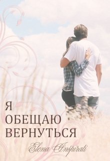 Я обещаю вернуться (Elena Inspirati)