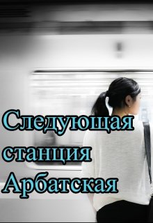 Следующая станция Арбатская (Ашира Хаан)