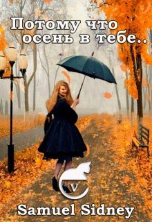 Потому что осень в тебе (Samuel V Sidney)