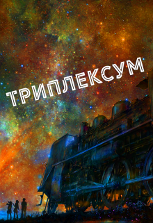 Триплексум (Карина Календарова)