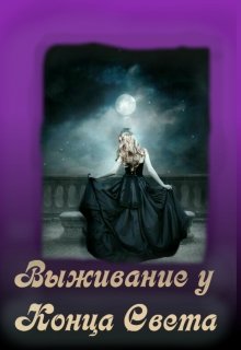 Выживание у Конца Света (Геля Ру)
