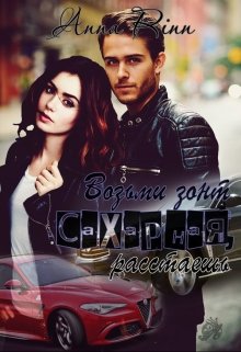 Возьми зонт сахарная, растаешь (Анна Ринн)