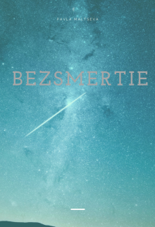Беzсмертие (Pavla_M)