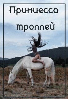 Принцесса троллей (Ашира Хаан)