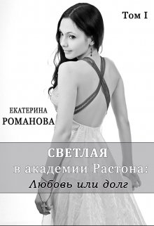 Светлая в академии Растона: любовь или долг (Екатерина Романова)