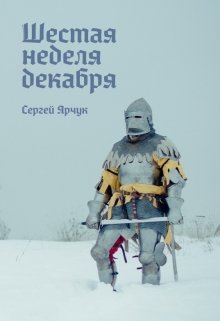 Шестая неделя декабря (Сергей Ярчук)