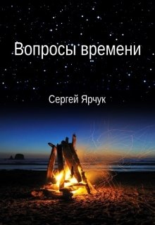 Вопросы времени (Сергей Ярчук)