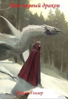 Мой первый дракон (Ирина Геллер)