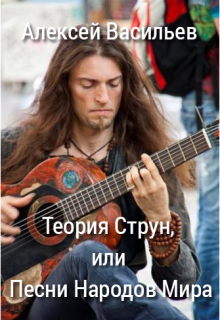Теория Струн, или Песни Народов Мира (Алексей Васильев)