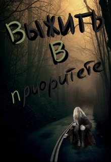 Выжить в приоритете (KaTishKa)