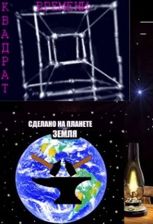 Квадрат времени (Альберт Бояджян)
