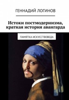 Истоки постмодернизма, краткая история авангарда (Скальд)