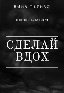 Сделай вдох (Нина Черная)