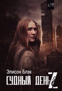 Судный день Z (Элисон Блэк)