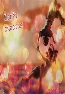 Полет Счастья (Лютьяна Удалая)