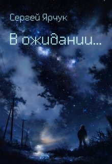 В ожидании (Сергей Ярчук)