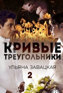 Кривые треугольники  книга 2(1) (Ульяна Завацкая)