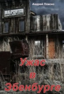 Ужас в Эбенбурге (Smash Star)