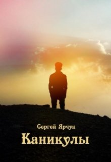 Каникулы (Сергей Ярчук)