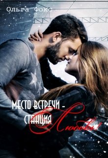 Место встречи — станция Любовь! (Ольга Фокс)