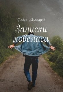Одна встреча и два рассказа (Павел Макаров)