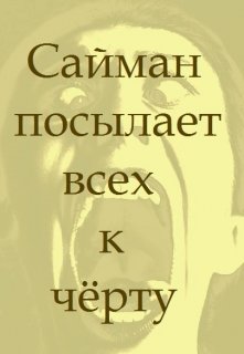 Сайман посылает всех к чёрту (Мэд Ригби)
