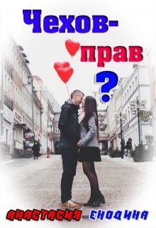 Чехов — прав? (Анастасия Керт Енодина)