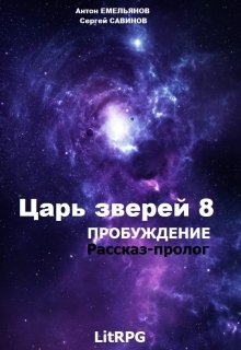 Эпидемия (Антон Емельянов и Сергей Савинов)