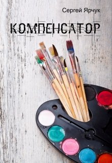 Компенсатор (Сергей Ярчук)