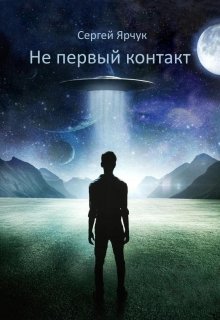 Не первый контакт (Сергей Ярчук)