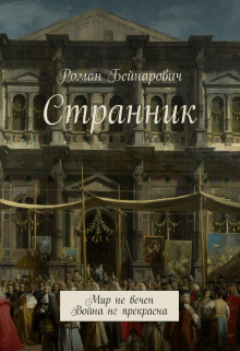 Странник (Франц Яков)