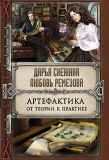 Артефактика: от теории к практике (Любовь Ремезова)
