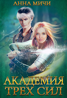 Академия Трёх Сил (Анна Мичи)