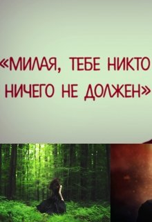 Милая,тебе никто ничего не должен (Live Kiti)