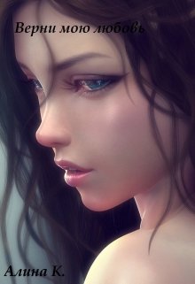 Верни мою любовь (Алина К.)