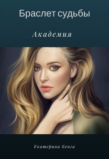 Браслет судьбы. Академия (Екатерина Бенга)