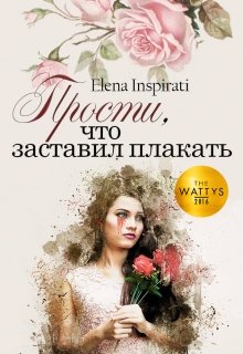 Прости, что заставил плакать (Elena Inspirati)