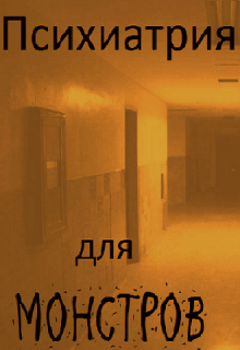 Психиатрия для монстров (Мэд Ригби)